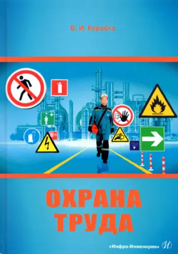 Владимир Коробко - Охрана труда обложка книги