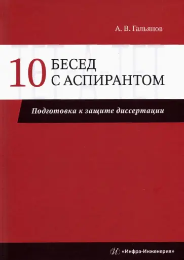 Алексей Гальянов - 10 бесед с аспирантом. Подготовка к защите диссертации обложка книги