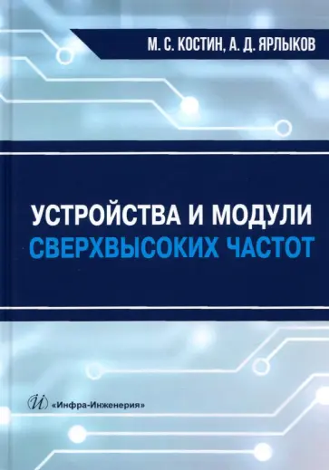 Костин, Ярлыков - Устройства и модули сверхвысоких частот. Учебник Костин, Ярлыков - Устройства и модули сверхвысоких частот. Учебник обложка книги