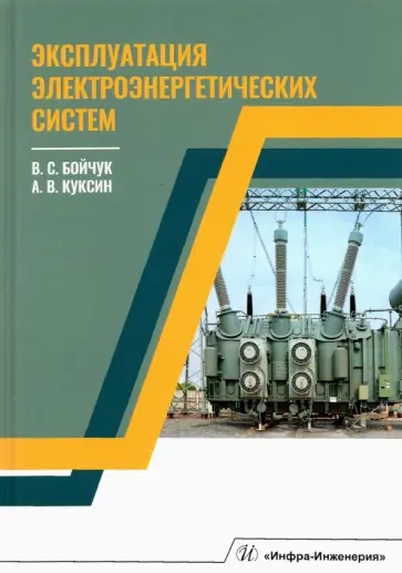 Бойчук, Куксин - Эксплуатация электроэнергетических систем обложка книги