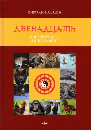 Виталий Ламов - Двенадцать. От грызунов до кабанов Виталий Ламов - Двенадцать. От грызунов до кабанов обложка книги