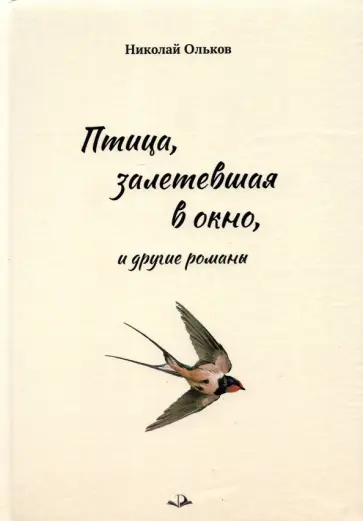 Николай Ольков - Птица, залетевшая в окно, и другие романы обложка книги