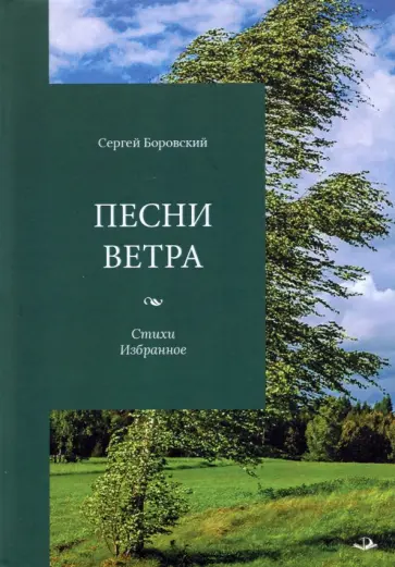 Сергей Боровский - Песни ветра. Стихи. Избранное обложка книги