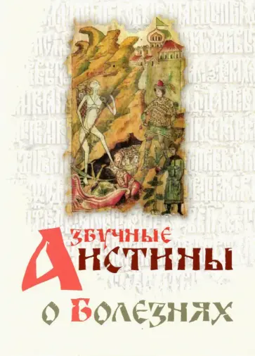 Азбучные истины о болезнях. Сборник обложка книги