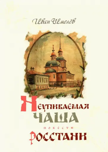 Иван Шмелев - Неупиваемая Чаша. Росстани обложка книги