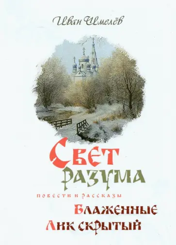 Иван Шмелев - Свет разума. Блаженные. Лик скрытый обложка книги