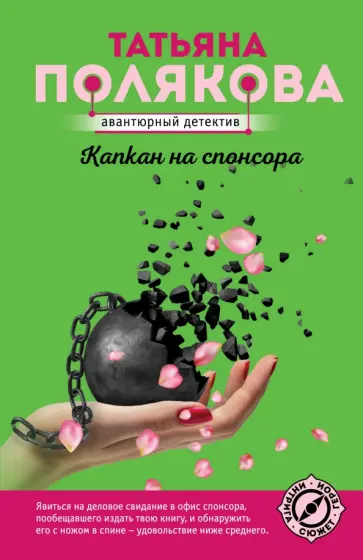 Татьяна Полякова - Капкан на спонсора обложка книги