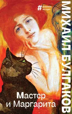 Михаил Булгаков - Мастер и Маргарита обложка книги