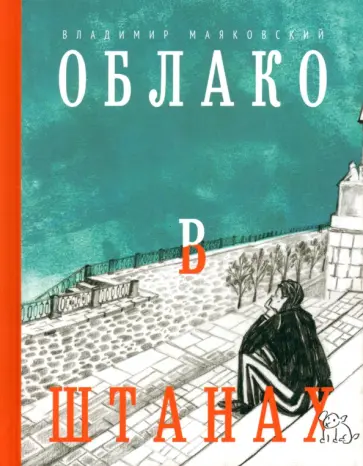 Владимир Маяковский - Облако в штанах. Избранное Владимир Маяковский - Облако в штанах. Избранное обложка книги