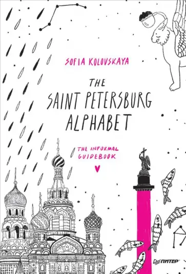 Sofia Kolovskaya - The Saint Petersburg Alphabet. The informal guidebook обложка книги