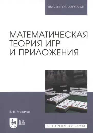 Владимир Мазалов - Математическая теория игр и приложения. Учебное пособие для вузов Владимир Мазалов - Математическая теория игр и приложения. Учебное пособие для вузов обложка книги