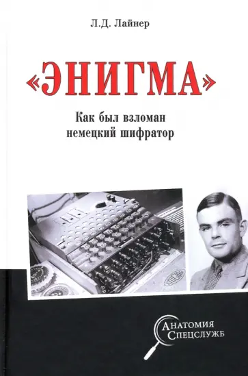 Лев Лайнер - "Энигма". Как был взломан немецкий шифратор обложка книги