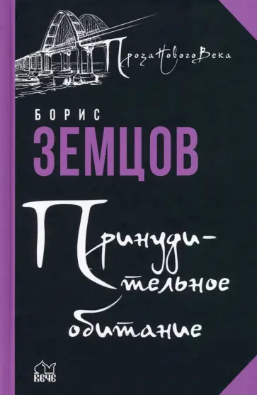 Борис Земцов - Принудительное обитание. Сюжеты строгого режима Борис Земцов - Принудительное обитание. Сюжеты строгого режима обложка книги