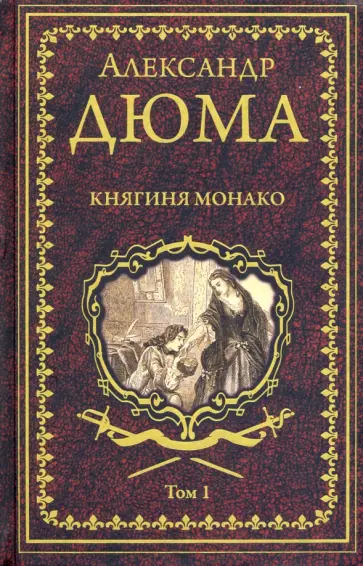 Александр Дюма - Княгиня Монако. В 2-х томах Александр Дюма - Княгиня Монако. В 2-х томах обложка книги