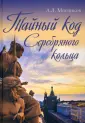 Тайный код