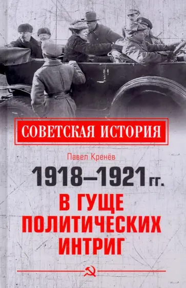 Павел Кренев - 1918-1921 гг. В гуще политических интриг Павел Кренев - 1918-1921 гг. В гуще политических интриг обложка книги