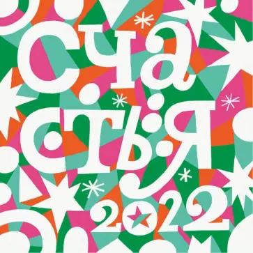 Литературный календарь счастья на 2022 год Литературный календарь счастья на 2022 год обложка книги