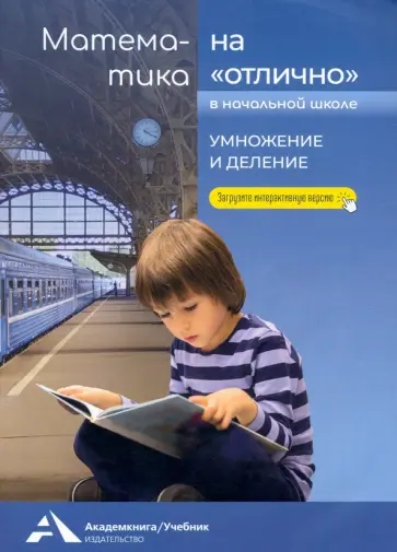 Роза Чуракова - Математика на «отлично». Умножение и деление обложка книги