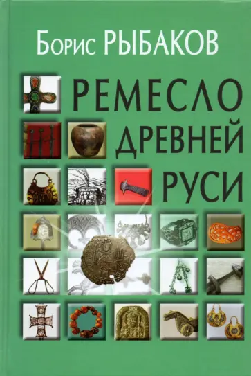 Борис Рыбаков - Ремесло Древней Руси обложка книги