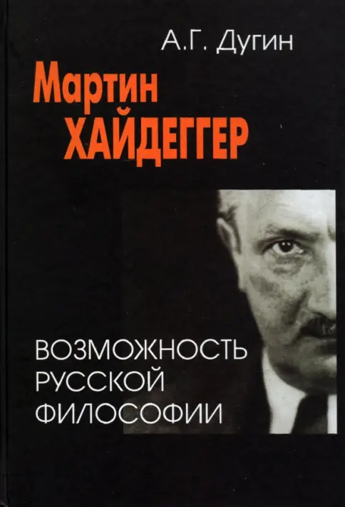Мартин Хайдеггер: возможность русской философииの表紙