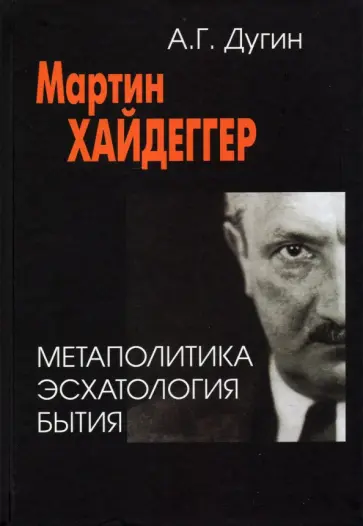 Александр Дугин - Мартин Хайдеггер. Метаполитика. Эсхатология бытия обложка книги