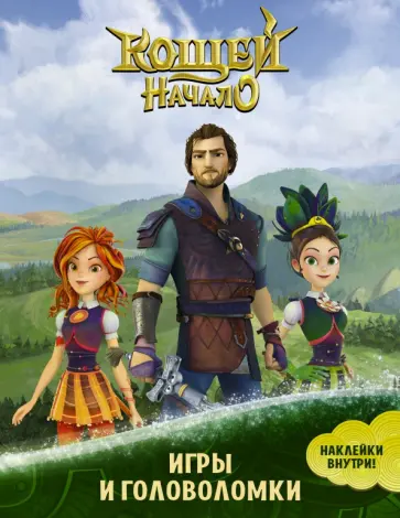Кощей. Начало. Игры и головоломки (с наклейками) обложка книги