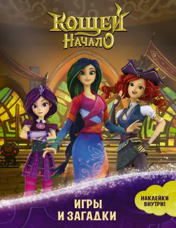 Кощей. Начало. Игры и загадки, с наклейками обложка книги