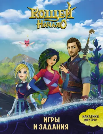 Кощей. Начало. Игры и задания, с наклейками обложка книги