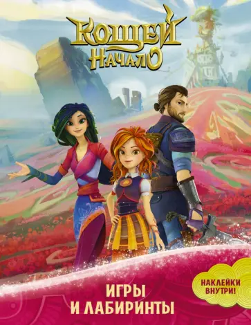 Кощей. Начало. Игры и лабиринты, с наклейками обложка книги