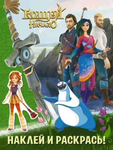 Кощей. Начало. Раскраска с наклейками обложка книги