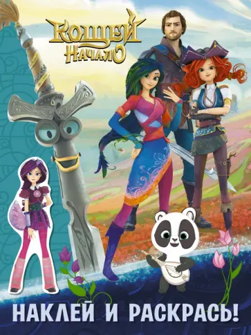 Кощей. Начало. Наклей и раскрась с наклейками обложка книги