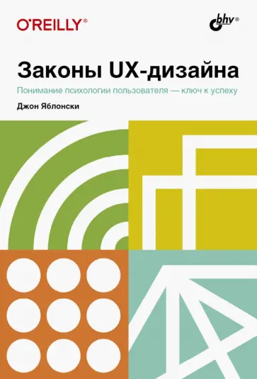 Джон Яблонски - Законы UX-дизайна обложка книги