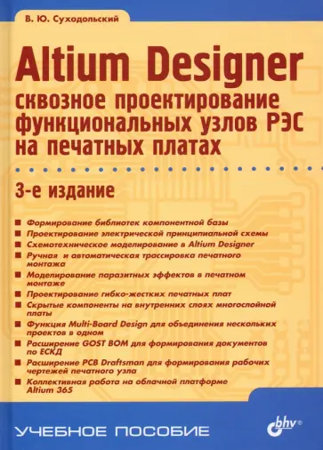 Владислав Суходольский - Altium Designer. Сквозное проектирование функциональных узлов РЭС на печатных платах Владислав Суходольский - Altium Designer. Сквозное проектирование функциональных узлов РЭС на печатных платах обложка книги