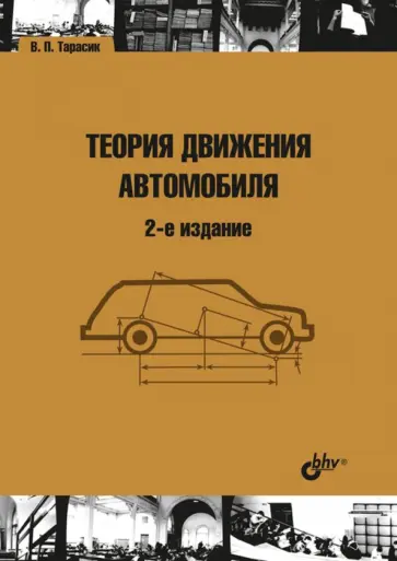 Владимир Тарасик - Теория движения автомобиля обложка книги