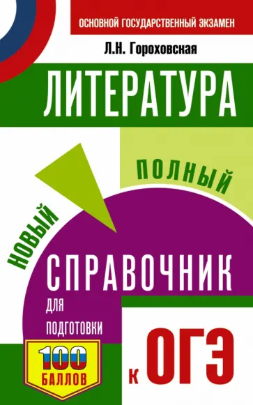 Людмила Гороховская - Литература. Новый полный справочник для подготовки к ОГЭ Людмила Гороховская - Литература. Новый полный справочник для подготовки к ОГЭ обложка книги