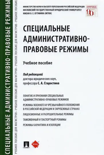 Старостин, Анисифорова - Специальные административно-правовые режимы. Учебное пособие обложка книги