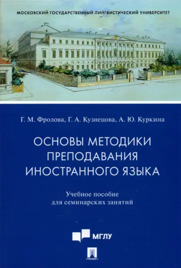 Фролова, Куркина - Основы методики преподавания иностранного языка. Учебное пособие для семинарских занятий Фролова, Куркина - Основы методики преподавания иностранного языка. Учебное пособие для семинарских занятий обложка книги