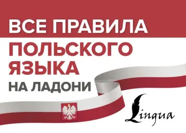 Щербацкий, Котовский - Все правила польского языка на ладони обложка книги