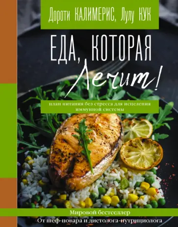 Калимерис, Кук - Еда, которая лечит! Противовоспалительная диета для начинающих. План питания без стресса Калимерис, Кук - Еда, которая лечит! Противовоспалительная диета для начинающих. План питания без стресса обложка книги