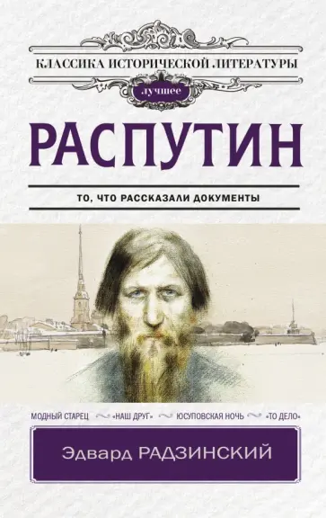 Эдвард Радзинский - Распутин Эдвард Радзинский - Распутин обложка книги