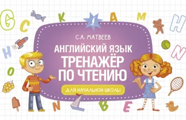 Сергей Матвеев - Английский язык. Тренажёр по чтению обложка книги