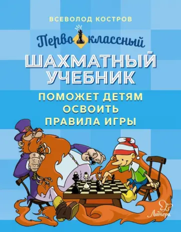 Всеволод Костров - Первоклассный шахматный учебник поможет детям освоить правила игры Всеволод Костров - Первоклассный шахматный учебник поможет детям освоить правила игры обложка книги