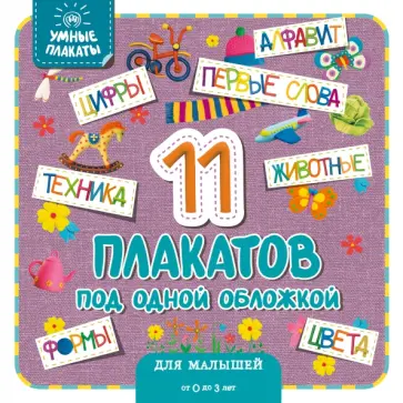 Умные плакаты. Для малышей 0-3 лет обложка книги