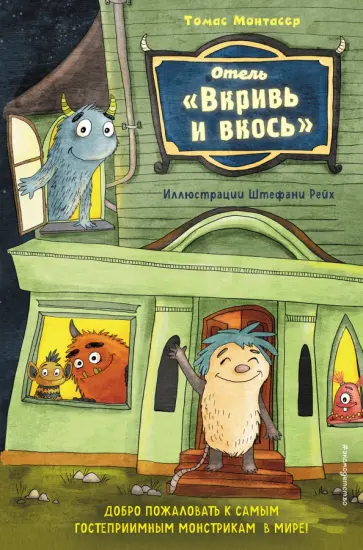 Томас Монтасер - Отель "Вкривь и вкось" обложка книги