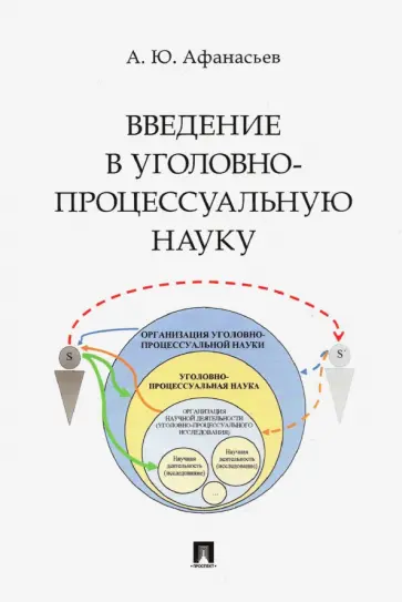 Алексей Афанасьев - Введение в уголовно-процессуальную науку. Монография обложка книги