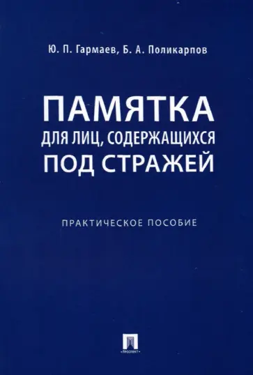 Гармаев, Поликарпов - Памятка для лиц, содержащихся под стражей. Практическое пособие Гармаев, Поликарпов - Памятка для лиц, содержащихся под стражей. Практическое пособие обложка книги