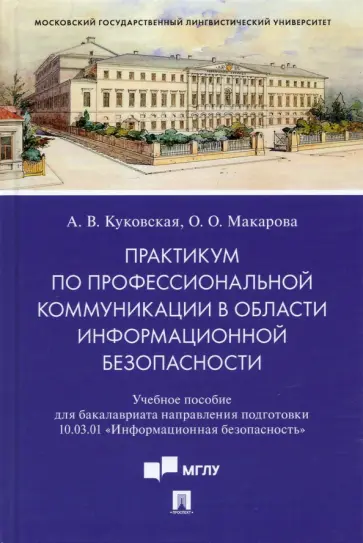 Куковская, Макарова - Практикум по профкоммуникации в области информационной безопасности. Учебное пособие обложка книги