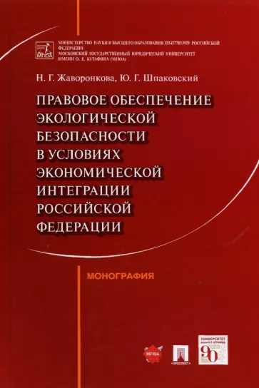 Жаворонкова, Шпаковский - Правовое обеспечение экологической безопасности в условиях экономической интеграции РФ. Монография обложка книги