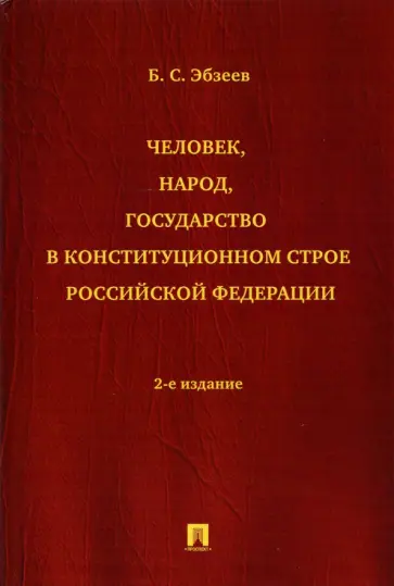 Борис Эбзеев - Человек, народ, государство в конституционном строе Российской Федерации обложка книги