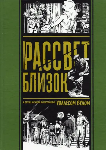 Фелдстайн, Гаррисон - Рассвет близок. И другие истории, нарисованные Уоллесом Вудом Фелдстайн, Гаррисон - Рассвет близок. И другие истории, нарисованные Уоллесом Вудом обложка книги